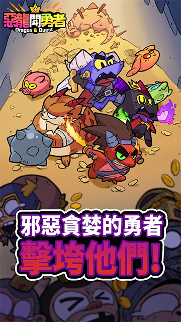 恶龙斗勇者截图3