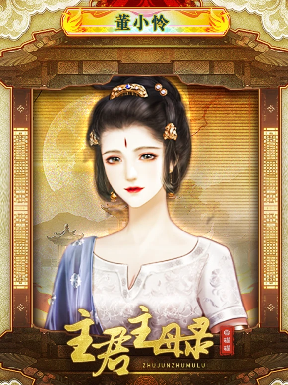 主君主母录截图2