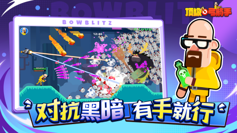 顶级弓箭手截图2