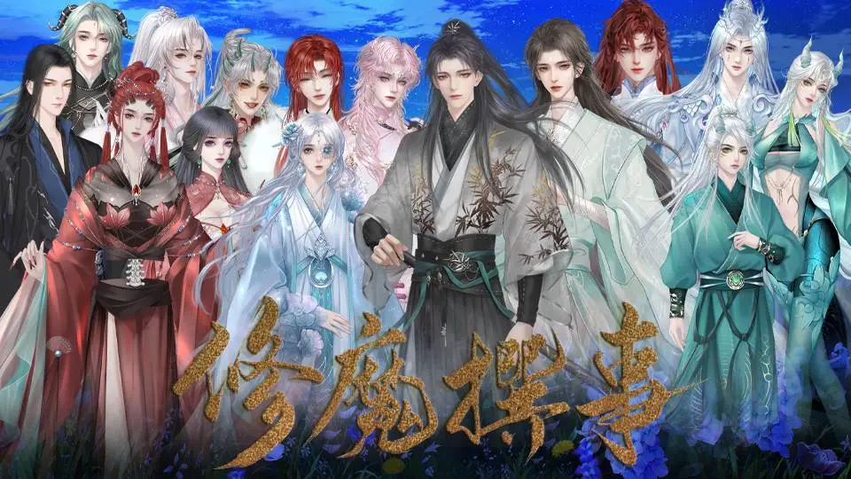 修魔撰事截图1