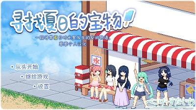寻找夏日的宝物截图0