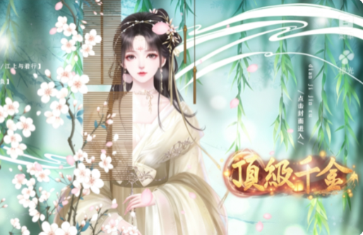 顶级千金截图0