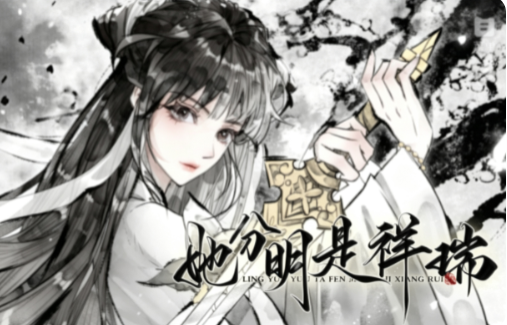 她分明是祥瑞截图1
