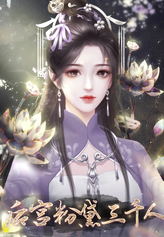 后宫粉黛三千人截图0