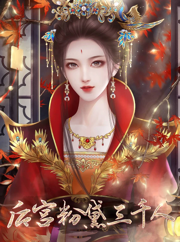 后宫粉黛三千人截图2