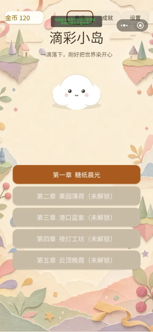 滴彩小岛截图2