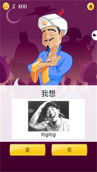 网络天才akinator截图3