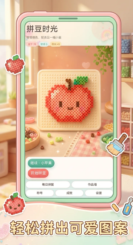 拼豆时光截图0