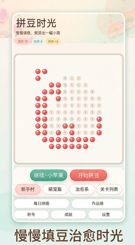 拼豆时光截图1