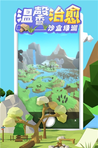 沙盒绿洲截图1