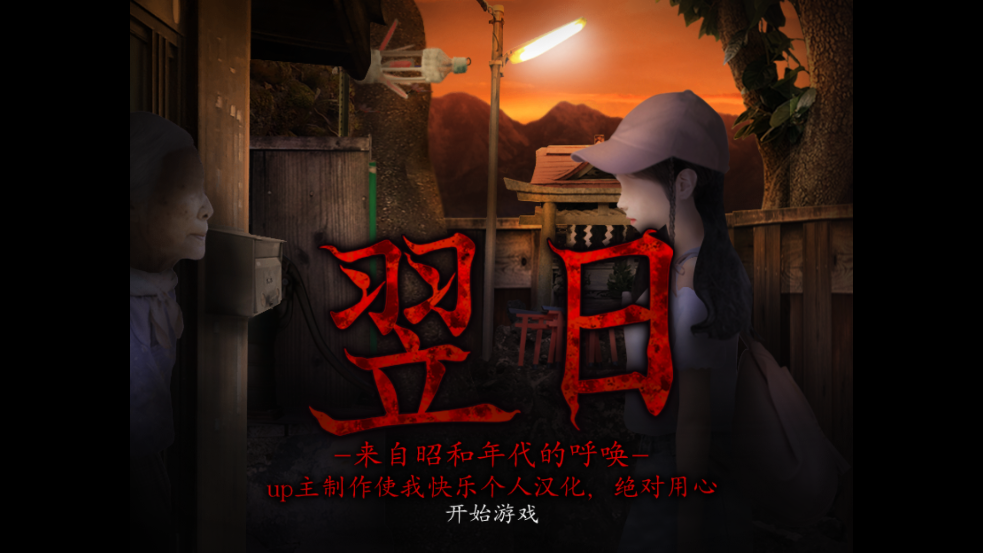 翌日昭和的呼唤截图0