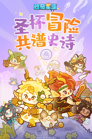 妙奇星球截图3