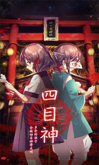 四目神截图3