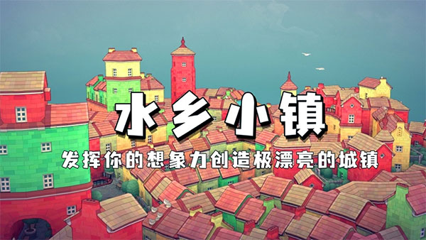 水乡小镇截图1