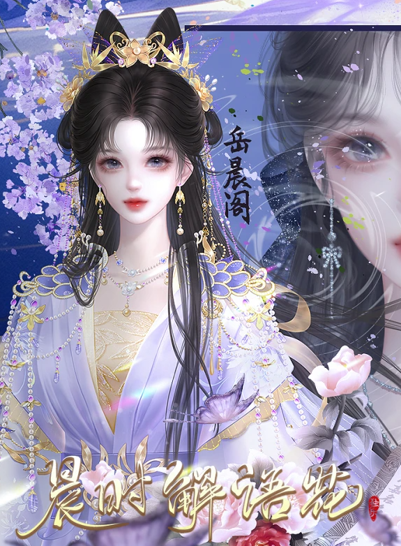 晨时解语花截图0