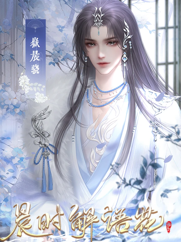 晨时解语花截图2