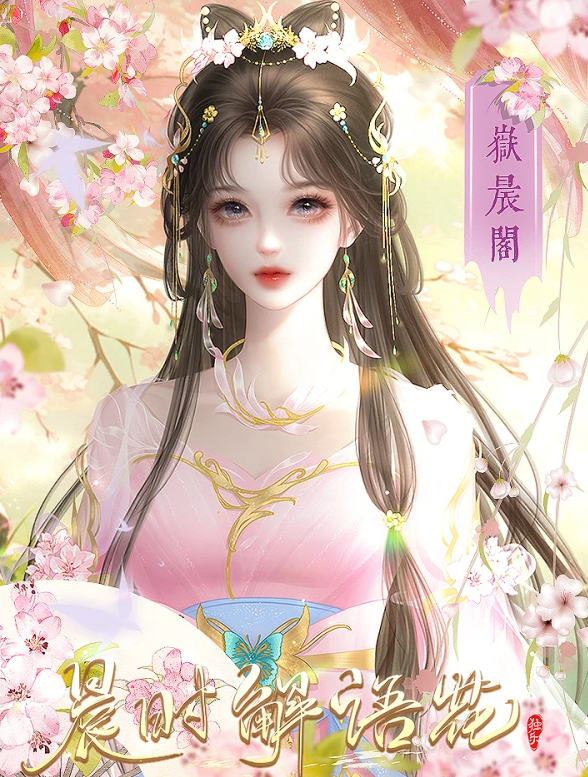 晨时解语花截图3