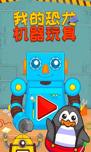 我的恐龙机器玩具截图3