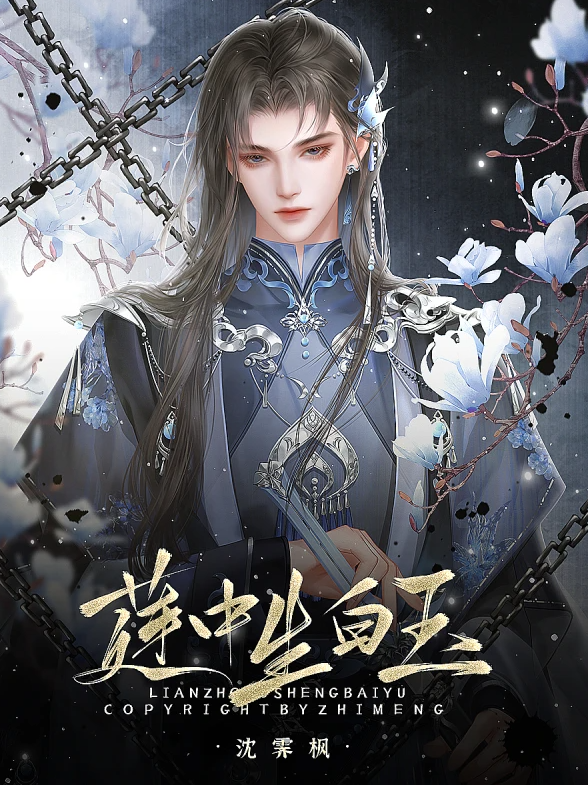 莲中生白玉截图2