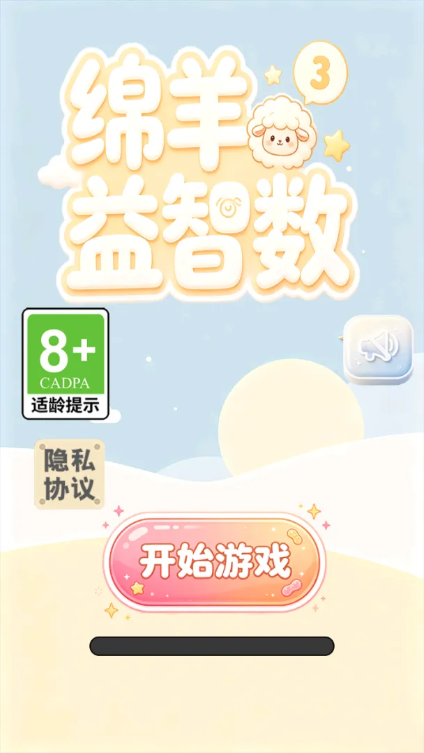 绵羊益智数截图2