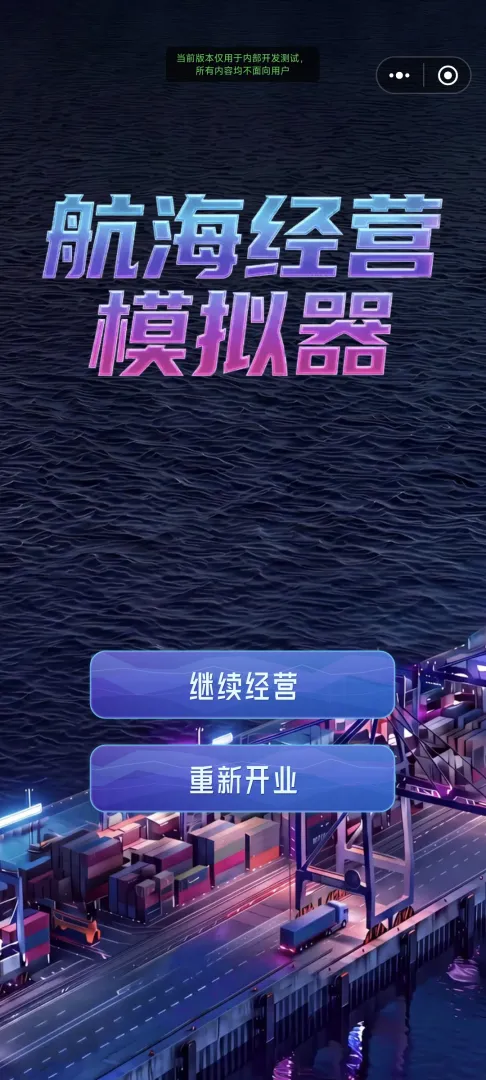 航海经营模拟器截图3