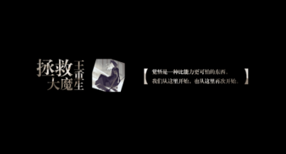 拯救大魔王重生截图2