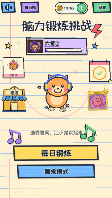 脑力锻炼挑战截图1