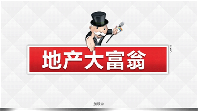 地产大亨截图2