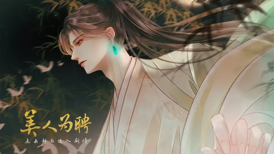美人为聘截图1