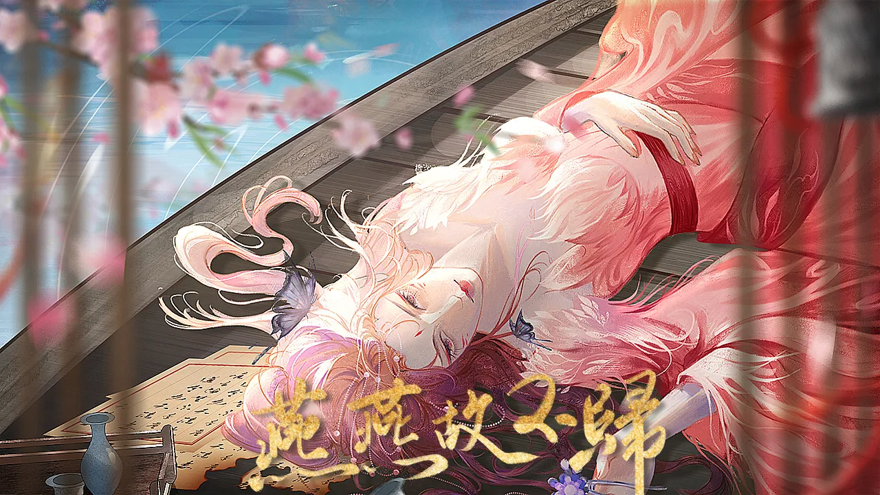 燕燕故不归截图2