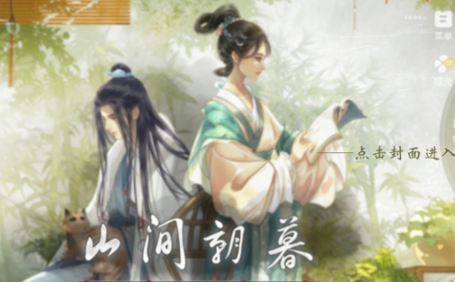 山间朝暮截图0