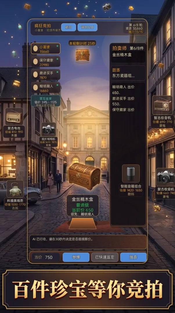 疯狂竞拍截图2
