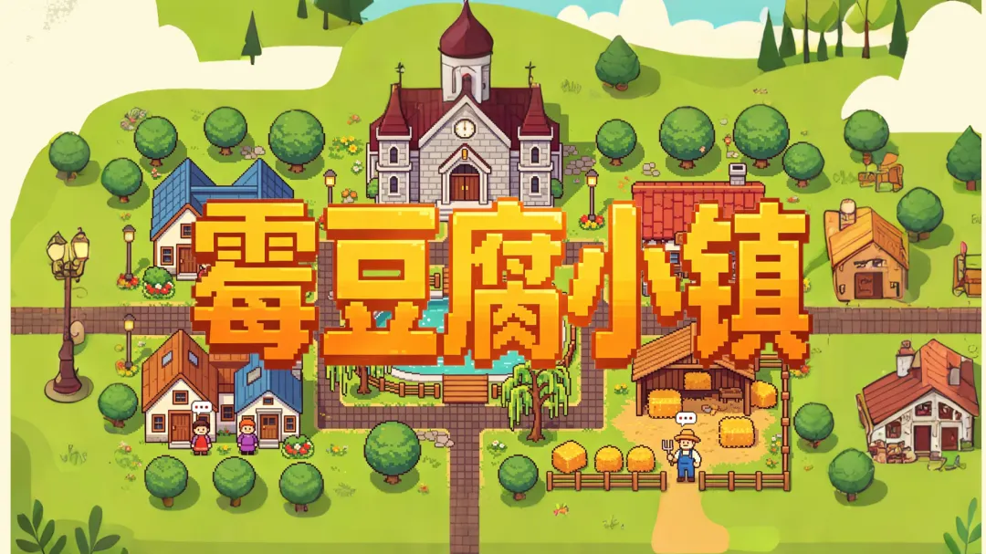 霉豆腐小镇截图0