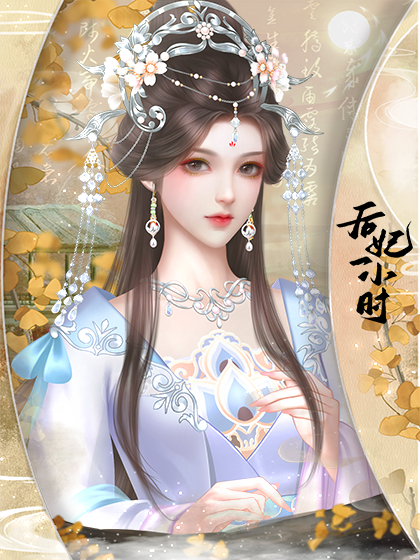后妃一小时截图0