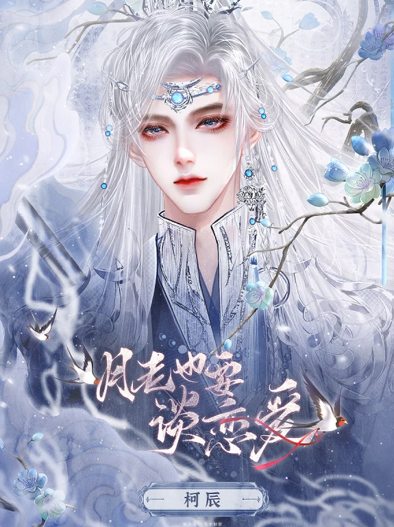 月老也要谈恋爱截图2