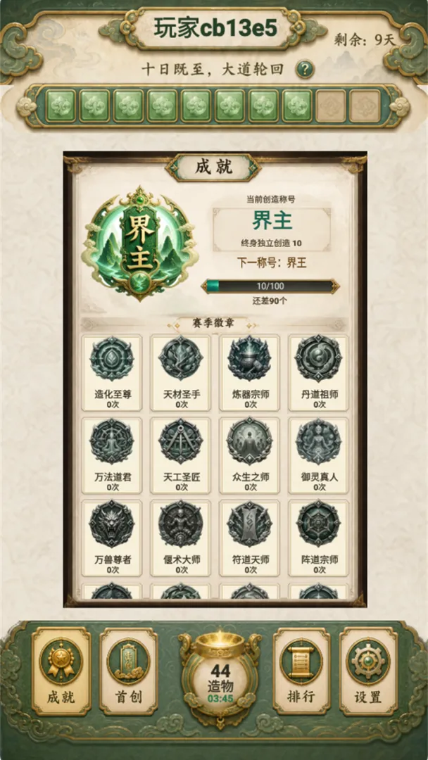 创造修仙模拟器截图0