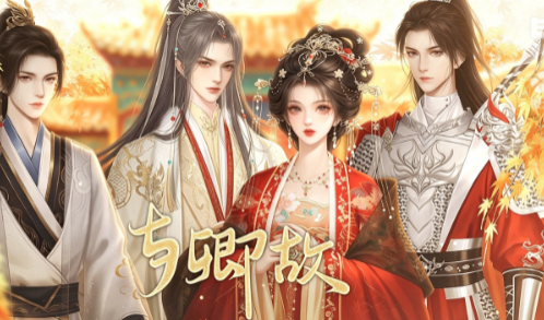 与卿故截图1