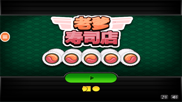 老爹寿司店截图3