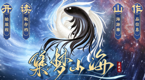 集梦山海截图2