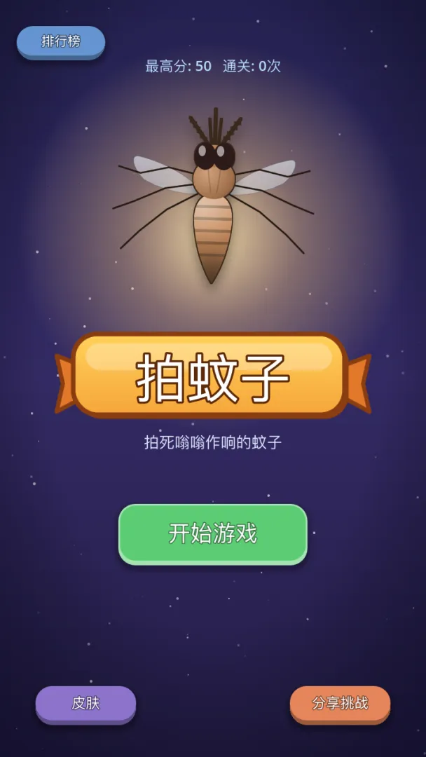 拍蚊子截图2