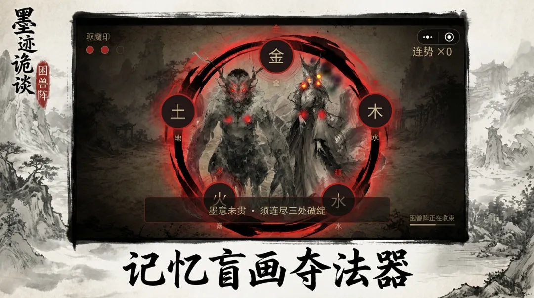墨迹诡谈困兽阵截图1