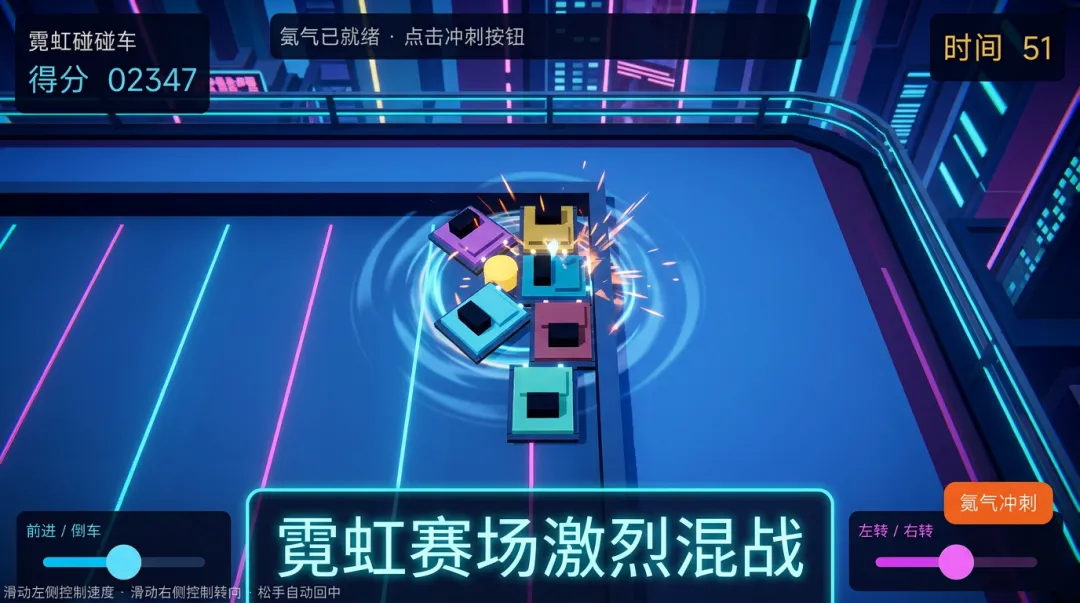 霓虹碰碰车截图0