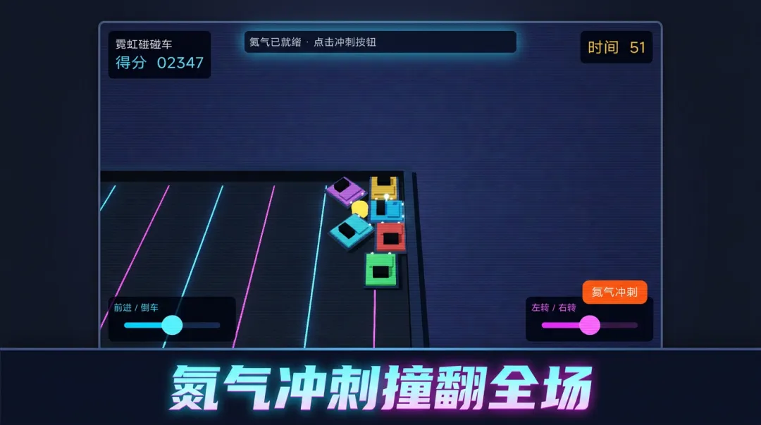 霓虹碰碰车截图1