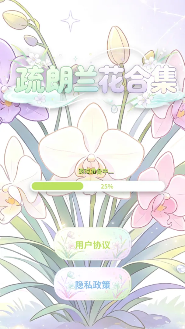 疏朗兰花合集截图2