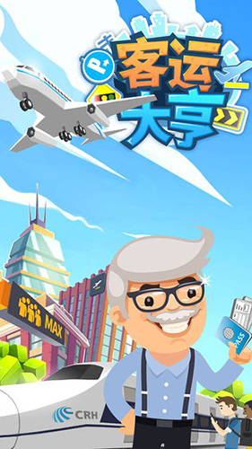 客运大亨截图0