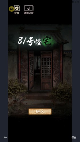 81号怪宅截图0