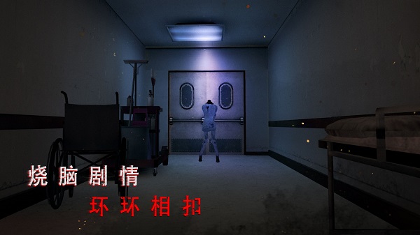 无尽噩梦2诡医院截图0