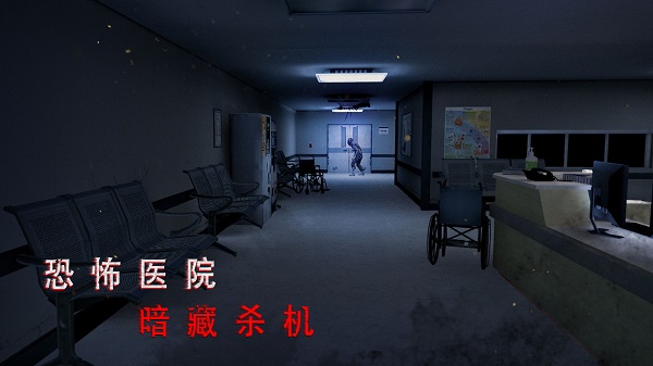 无尽噩梦2诡医院截图2