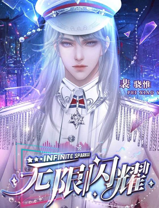 无限闪耀截图0