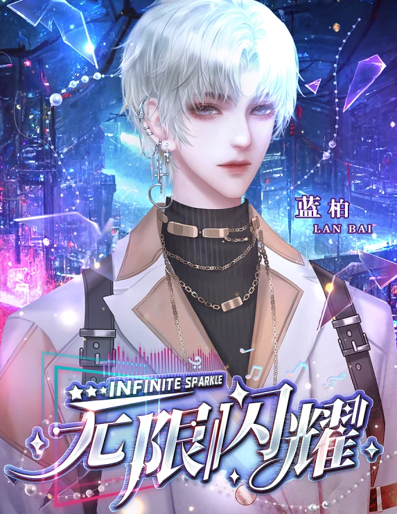 无限闪耀截图3